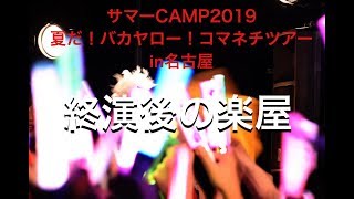 8月3日夏だ！バカヤロー！コマネチツアー楽屋裏