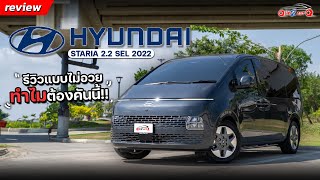 [ONE2AUTO] รีวิว Hyundai Staria 2.2 SEL ปี 2022 รีวิวแบบไม่จกตาจุดเด่นอะไร ทำไมต้องคันนี้ ? I EP.297