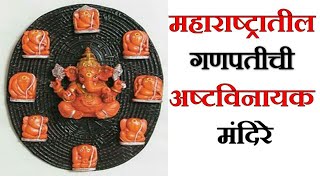 महाराष्ट्रातील अष्टविनायक संपूर्ण माहिती / Ashtavinayak Temples / Ashtvinayak Darshan / Ganesh Yatra