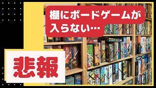 【悲報】棚にボードゲームが入らなくなったので5作品手放します