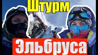 Штурм. Восхождение на Эльбрус. Часть 6