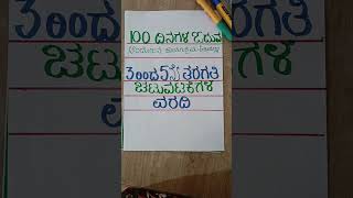 3-5ನೇ. ತ. 2ನೇ ವಾರದ ವರದಿ. 100 ದಿನಗಳ ಓದುವ ಆಂದೋಲನ ಕಾರ್ಯಕ್ರಮ ಅಡಿಯಲ್ಲಿ.