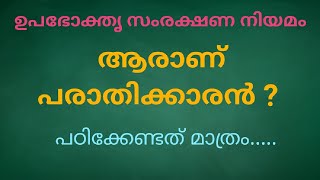 Consumer Protection Act #youtubevideos #pscmalayalam