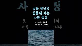 삶을 유난히 힘들게 사는 사람 특징 / 마음이 힘든 어른들에게 전하는 안정적인 꿀팁 / 이것만 알아도 바뀝니다 / 마인드의 차이 인생 쓴소리 조언 철학 삶의 지혜 인생명언 오디오북