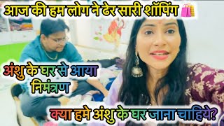 अंशु के घर से आया निमंत्रण। क्या मुझे अंशु के घर जाना चाहिये ?🤔#ShristyAyush #vlog