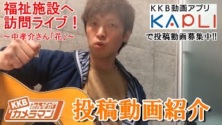 『KKBみんながカメラマン』投稿動画紹介～すごい特技やユニークな動画など募集中！！～