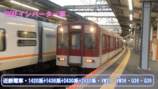 近畿日本鉄道・1420系+1436系+2430系+2430系・VW21・VW36・G36・G39