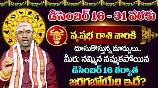 వృషభ రాశి వారికి డిసెంబర్ లో జరిగిది ఇదే | Vrushaba Rasi December 2024 |  Koteshwar Sharma