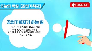 [직업정보] 작품 선정부터 공연의 모든 것을 총괄하는 공연기획자