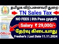 TN SALES TAX RECRUITMENT 2024 TAMIL 😍 PERMANENT GOVERNMENT JOBS 2024👉TAMILNADU GOVERNMENT JOBS 2024