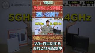 【Wi-Fi解説第１回】2.4GHzと5GHzの違いとは【無線LAN】