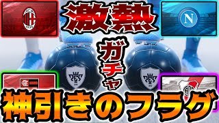 【激熱ガチャ】爆死の流れが変わった!?神引きフラグキタァ【ウイイレ2020】