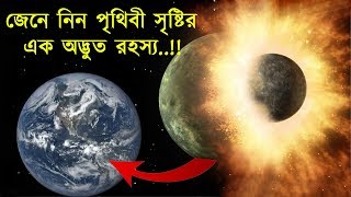 পৃথিবী সৃষ্টির এক অদ্ভুত রহস্য | কিভাবে জন্ম হলো পৃথিবীর | How the world was born | odvut biggan