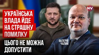 Україна у великій небезпеці. Зеленський за крок від фатального рішення | Валерій Чалий