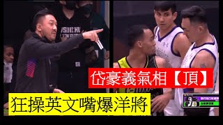 【P.LEAGUE+】籃球英語教室上課囉(字幕) ~你各位還不坐好聽訓