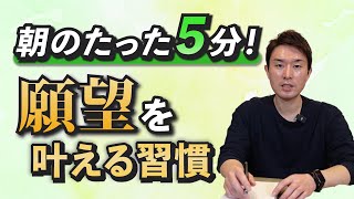 朝に〇〇をするだけで願望が実現するたった一つの方法