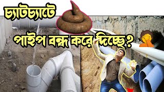 চ্যাটচ্যাটে গু 😆😆 আর পাইপে আটকাবেনা 😱যদি এটা 👇করেন || #pipeslope #plumbing #construction