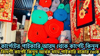 বিদেশী কার্পেট কিনুন অর্ধেক দামে পাইকারি বাজার থেকে | পাইকারি বাজার থেকে বিদেশী কার্পেট কিনুন