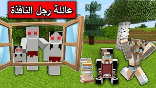 فلم ماين كرافت : عودة رجل النافذة المرعب مع عائلته 😰😱MineCraft Movie