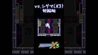 vs.シグマ(X3)短縮版  #shorts  #ロックマンx3 #ロックマンX3 #sfc #シグマ