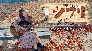 ジブリメドレー2 歌ってみた 弾き語り covered by haru