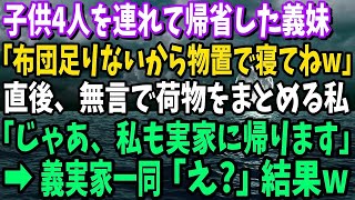 【スカッと】同居の義実家に子供4人を連れて帰省した義妹「布団足りないから物置で寝てねw」直後、無言で荷物をまとめる私「じゃあ、私も実家に帰ります」→義実家一同「え？」結果w【修羅場】【総集