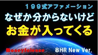 【199式 アファメーション】お金を引き寄せる！ 眠りながら聴く！｜【潜在意識を書き換える】全文言・8時間版、 BGM/音声/画像・改善版