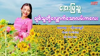 ချစ်သူတို့လျှောက်သောလမ်းကလေး ၊ အေးမြသူ[Htin Shuu Yeik Music]