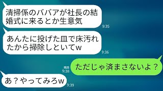 社長の結婚式で、私が花嫁だと知らずに汚れた皿を投げつけて追い返したゆとりの新入社員「掃除おばさん、汚れた床を拭いてなw」→私の正体を知った彼女が震え上がることにw