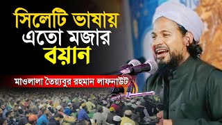 সিলেটি ভাষায় খুব মজার বয়ান | মাওলানা তৈয়্যবুর রহমান সাহেব | আশ শিহাব মিডিয়া |