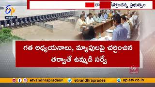 CWC Directed PPA | Immediately Conduct Survey | పోలవరం ముంపుపై తక్షణ సర్వేకు CWC ఆదేశం