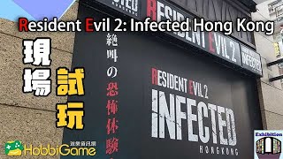 《Resident Evil 2: Infected Hong Kong》實景體驗館 現場試玩