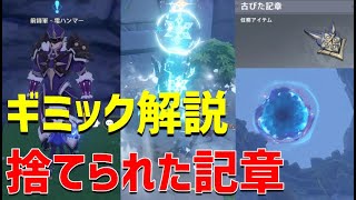 「捨てられた記章」ギミック解説　ver2.8限定世界任務　発生方法解説　ver2.8限定世界任務　ハラハラ島　金リンゴ群島　【ver2.8攻略】　ギミック解説　原神　Genshin impact