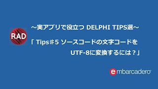 Tips #5 ソースコードの文字コードをUTF-8に変換するには？～実アプリで役立つDelphi TIPS選～