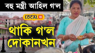 বহু মন্ত্ৰী আহিল গ'ল থাকি গ'ল দোকানখন #local18