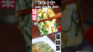 菠菜蛋糕蒸，這樣做的菠菜蒸蛋鮮嫩可口，好吃開胃This is fresh and delicious, delicious and appetizing #美食教程 #彭彭美食#美食#低脂肪 #教學