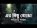 ato kisu bujo এত কিছু বোঝো hridoy khan old version audio music hridoy_khan audioedit