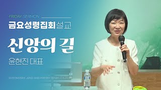 경산중앙교회 | 윤현진 대표 | 신앙의 길 (골로새서 1:16)