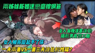 18歲兩姊妹新婚痴迷活塞運動，晚上x到天亮起不了床，一妻三夫女人更是折服三個老公，晚上竟然這樣調教...