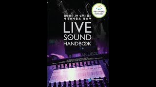 공연음향  Live Sound HandBook 소개영상