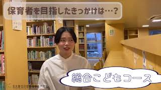 【学生インタビュー】保育者を目指すきっかけ