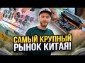 Что продают на САМОМ БОЛЬШОМ РЫНКЕ электроники в Китае? И сколько ЭТО стоит?