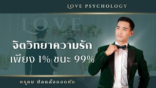 กลยุทธ์จิตวิทยาความรักเพียง 1% ชนะ 99%