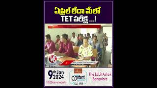 ఏప్రిల్ లేదా మే లో TET పరీక్ష... ! | TET Exams | V6 News