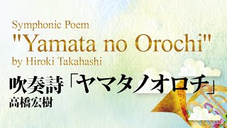 吹奏詩「ヤマタノオロチ」／高橋宏樹／Yamata no Orochi by Hiroki Takahashi