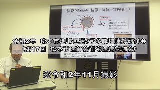 令和2年度Webセミナー　松本市地域包括ケア多職種連携研修会 (第17回松本市医師会在宅医療勉強会)