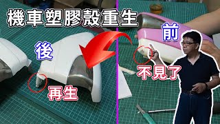 機車塑膠殼翻修(野狼傳奇為例)  不用再花大錢買新的 直接用這一招讓舊的變新的壞的變好的    海賊王diy日記