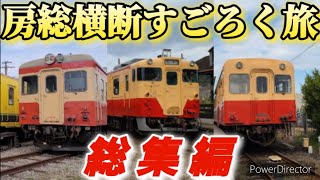 【総集編】房総半島横断すごろく旅