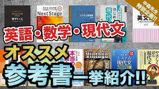 今すぐ始めてほしい！対策すべき3つの科目とオススメ参考書を中森先生が解説します！