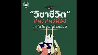 'วิชาชีวิต’ แนะแนวน้อง ให้ได้ไปต่อในโรงเรียน | The MATTER